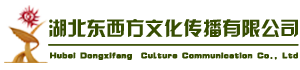 湖北東西方傳播有限公司